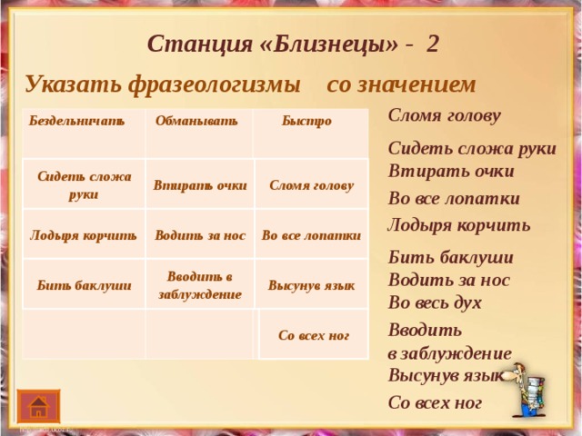 Фразеологизм скрепя. Фразеологизмы со значением обманывать. Обманывать фразеологизм. Фразеологизм к слову обманывать. Фразеологизмы со значением бездельничать.