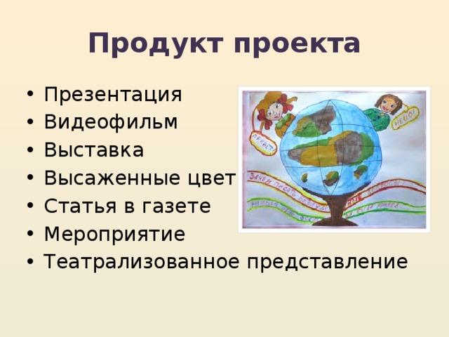 Продукт проекта Презентация Видеофильм Выставка Высаженные цветы Статья в газете Мероприятие Театрализованное представление 