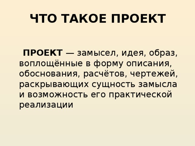 Замысел идея образ воплощенные в описании расчетах чертежах раскрывающих замысел и возможность