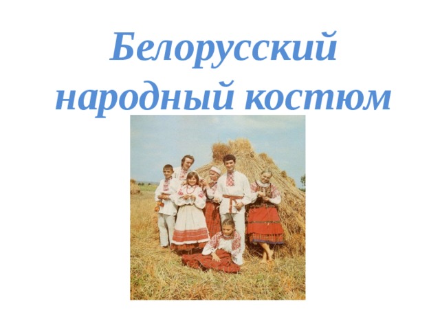 Белорусский народный костюм 