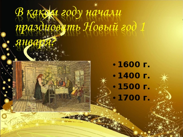 1600 г. 1400 г. 1500 г. 1700 г. 