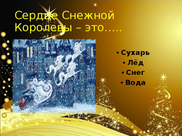 Сердце Снежной Королевы – это….. Сухарь Лёд Снег Вода  