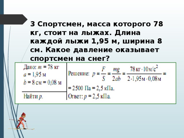 Конькобежец массой 80 кг стоя