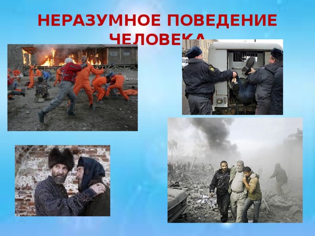 НЕРАЗУМНОЕ ПОВЕДЕНИЕ ЧЕЛОВЕКА 