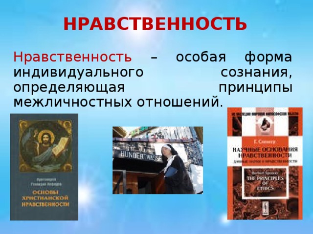 НРАВСТВЕННОСТЬ Нравственность – особая форма индивидуального сознания, определяющая принципы межличностных отношений. 
