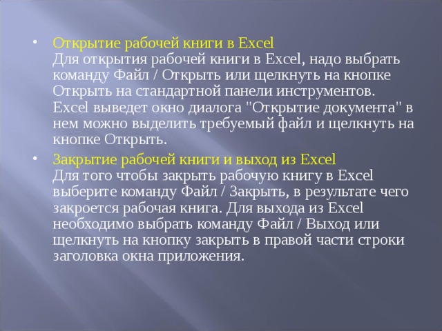 Открытие рабочей книги в Excel  Для открытия рабочей книги в Excel, надо выбрать команду Файл / Открыть или щелкнуть на кнопке Открыть на стандартной панели инструментов. Excel выведет окно диалога 