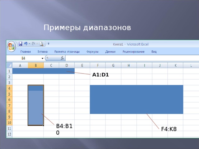 Примеры диапазонов A1:D1 B4:B10 F4:K8 