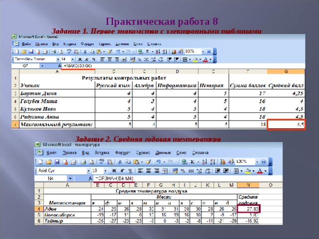 Практическая работа 8 Задание 1. Первое знакомство с электронными таблицами Задание 2. Средняя годовая температура 