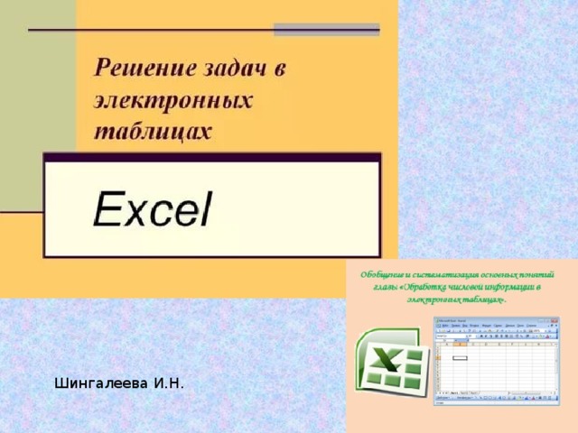 Шингалеева И.Н.