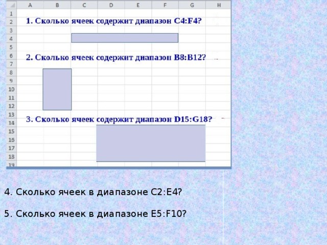 4. Сколько ячеек в диапазоне С2:Е4? 5. Сколько ячеек в диапазоне Е5:F10?