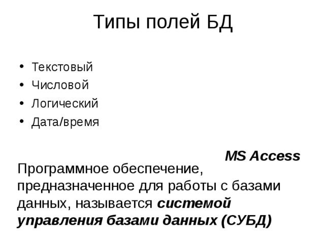 Первичный ключ таблицы -   поле (или совокупность полей), значение которого не повторяется у разных записей. Страна Россия Население(мл.чел.) 141,9 Германия Площадь(тыс.км 2 ) США 82,5 17075,4 Расположение Евразия 304 357 Франция 9529,1 58,4 Евразия Северная Америка 549,2 Евразия 