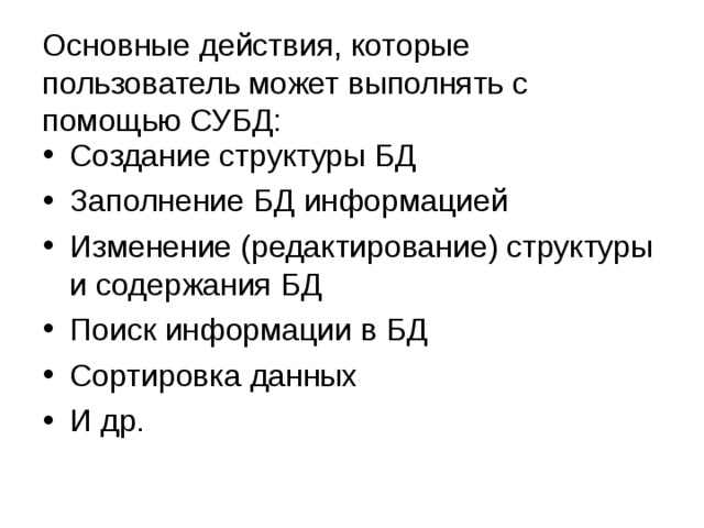 Тип поля определяет множество значений, которые может принимать данное поле в различных записях. 