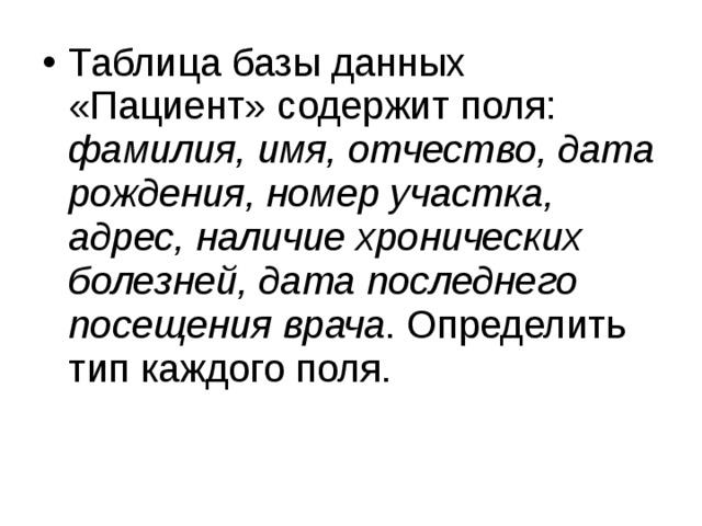 Основные действия, которые пользователь может выполнять с помощью СУБД: Создание структуры БД Заполнение БД информацией Изменение (редактирование) структуры и содержания БД Поиск информации в БД Сортировка данных И др. 