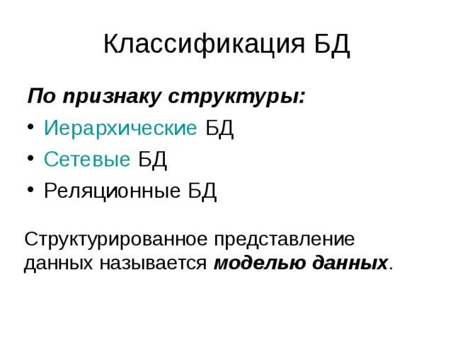 Классификация БД По признаку структуры: Иерархические БД Сетевые БД Реляционные БД Структурированное представление данных называется моделью данных . 