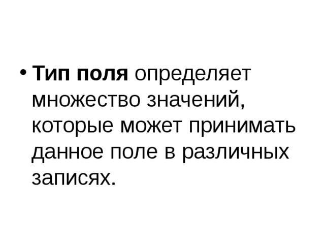 Структурные составляющие таблицы Поле 1  Поле 2  Поле 3  … Столбец 1 Столбец 2 Столбец 3   … Запись 1 Запись 2 Запись 3 … Строка 1 Строка 2 Строка 3 … Каждая запись содержит информацию об отдельном объекте системы; Каждое поле – определенная характеристика (свойство, атрибут) объектов. 