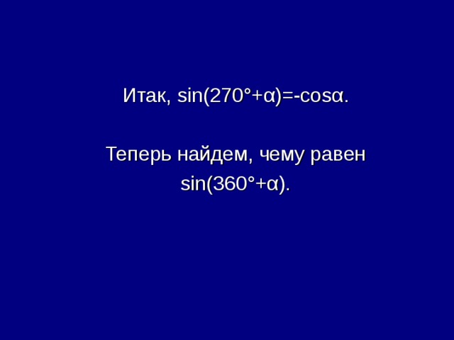 Итак, sin( 27 0° + α )=-cos α . Теперь найдем, чему равен sin( 36 0° + α ) . 