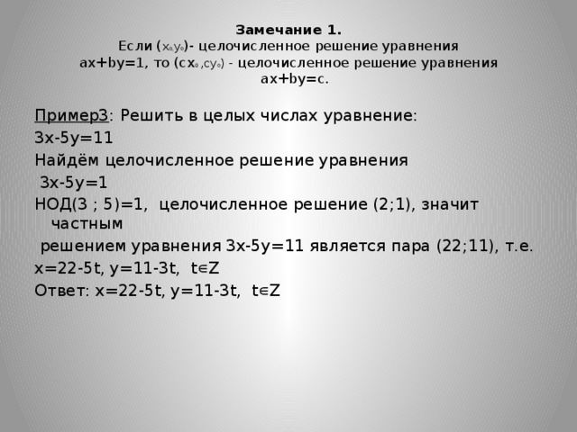 Решить уравнение 3 целых. Целочисленные решения уравнения. Найдите целочисленные решения уравнения. Решить уравнение в целых числах. Уравнения в целых числах и методы их решения 10 класс.