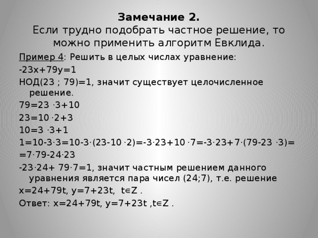 N 1 n 3 решить уравнение. Алгоритм Евклида решение уравнений. Решение уравнений в целых числах. Решить уравнение в целых числах алгоритм Евклида. Решить уравнение в целых числах.