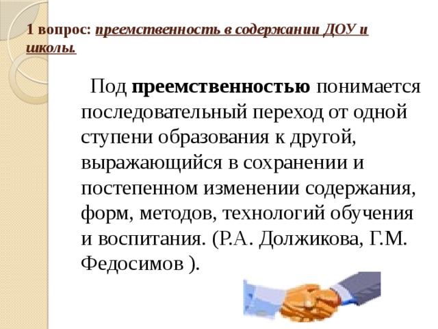 Вопрос преемственности. Вопрос преемственности школы и ДОУ. Вопросы преемственности. Переход от 1 ступени образовательной к другой. Вопрос преемственности школы и ДОУ условия