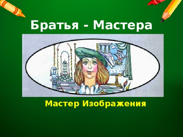 Кто такой мастер изображения