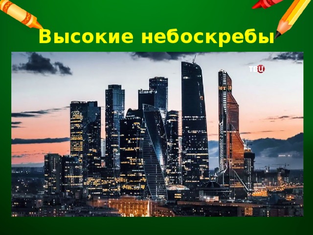 Высокие небоскребы 