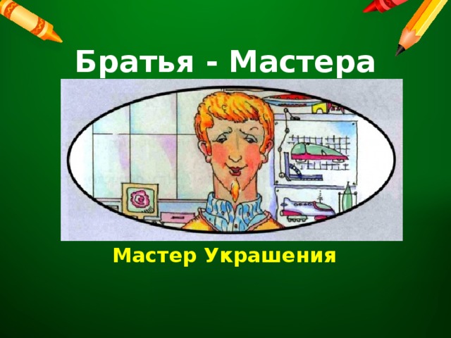 Братья - Мастера    Мастер Украшения 