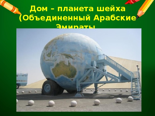 Дом – планета шейха (Объединенный Арабские Эмираты_ 