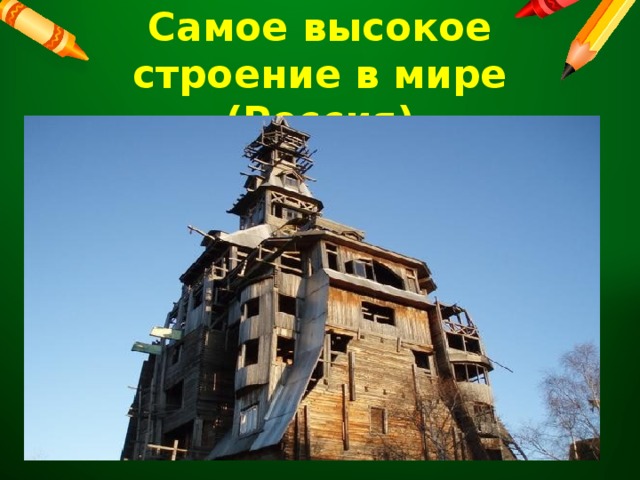 Самое высокое строение в мире (Россия) 