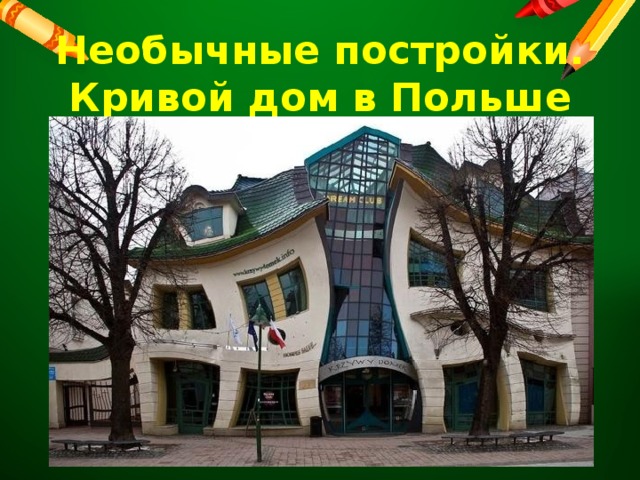 Необычные постройки.  Кривой дом в Польше 