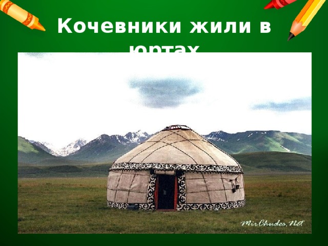 Кочевники жили в юртах 