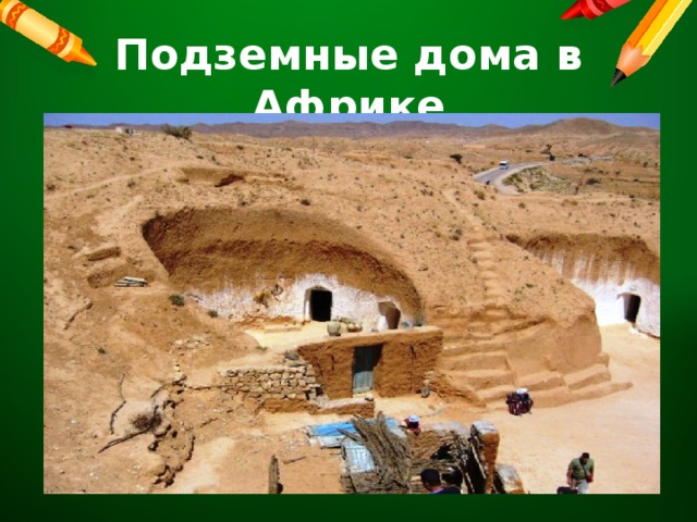 Подземные дома в Африке 