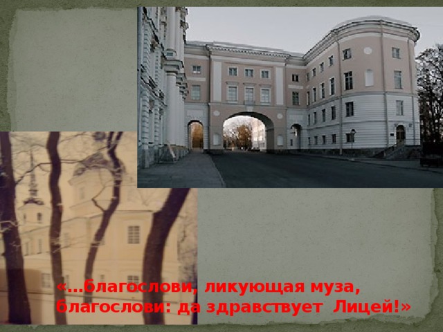 «…благослови, ликующая муза, благослови: да здравствует Лицей!» 
