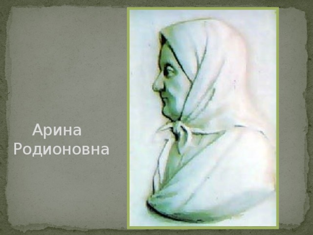  Арина  Родионовна 