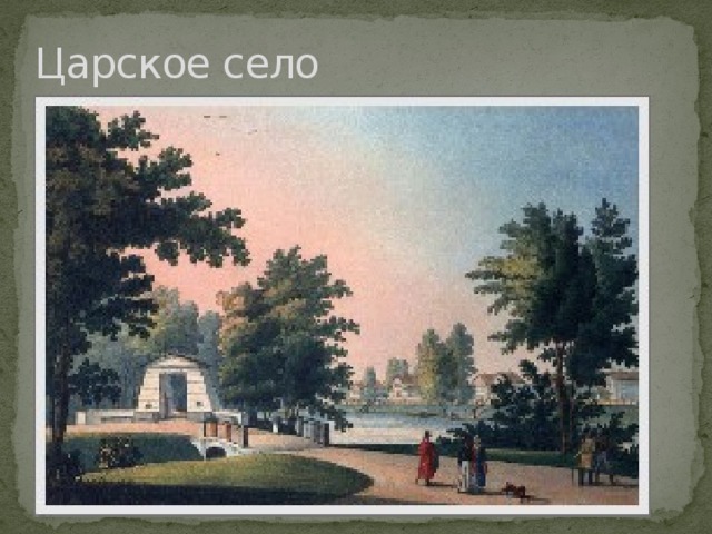 Царское село 