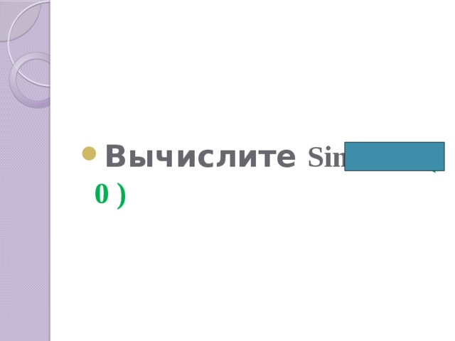   Вычислите Sin7π ( 0 ) 