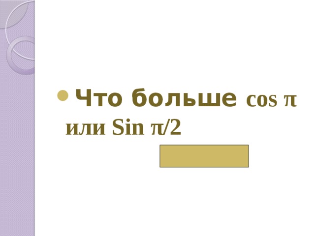  Что больше cos π или Sin π/2  Sin π/2  