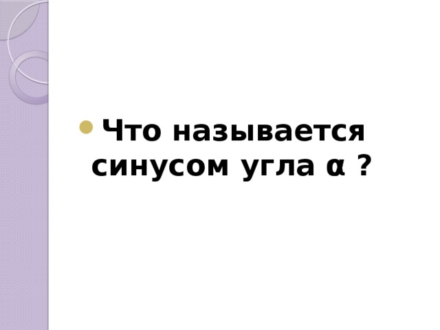  Что называется синусом угла α ?  