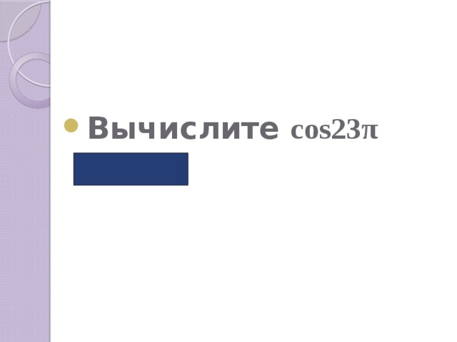  Вычислите cos23π ( -1 ) 