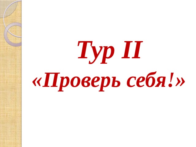 Тур II «Проверь себя!» 