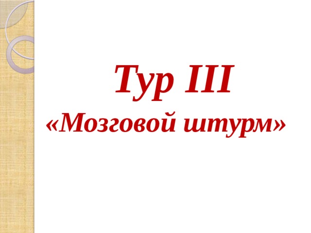 Тур III «Мозговой штурм» 