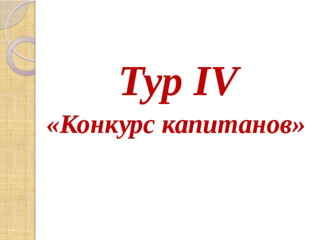 Тур IV «Конкурс капитанов» 