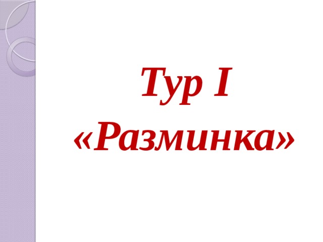 Тур I «Разминка» 