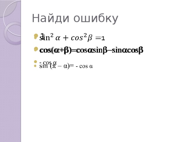 Найди ошибку 1 cos  +  cos  sin  sin  cos  - cos α   