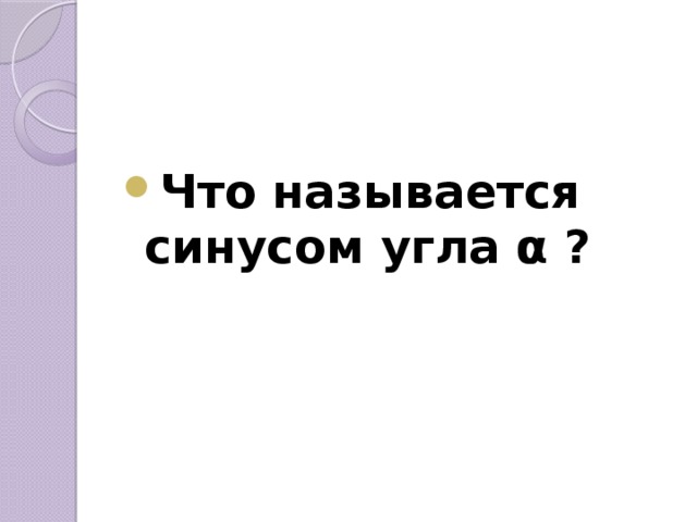  Что называется синусом угла α ?  