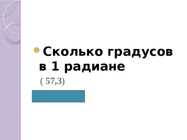  Сколько градусов в 1 радиане  ( 57,3) 