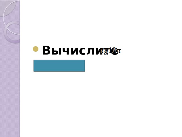  Вычислите  ( 0) 