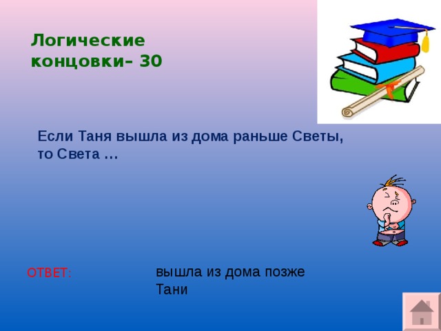 Ответ вышел. Логические концовки 2 класс. Игры логические концовки для презентации. Логический финал. Логический финал вопроса.