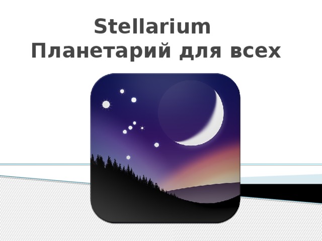 Stellarium  Планетарий для всех 