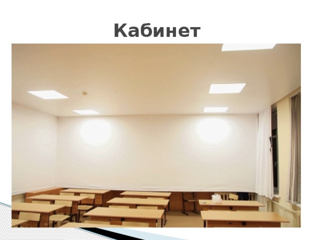 Кабинет 