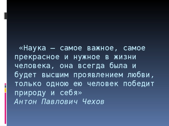 Наука самое важное самое прекрасное